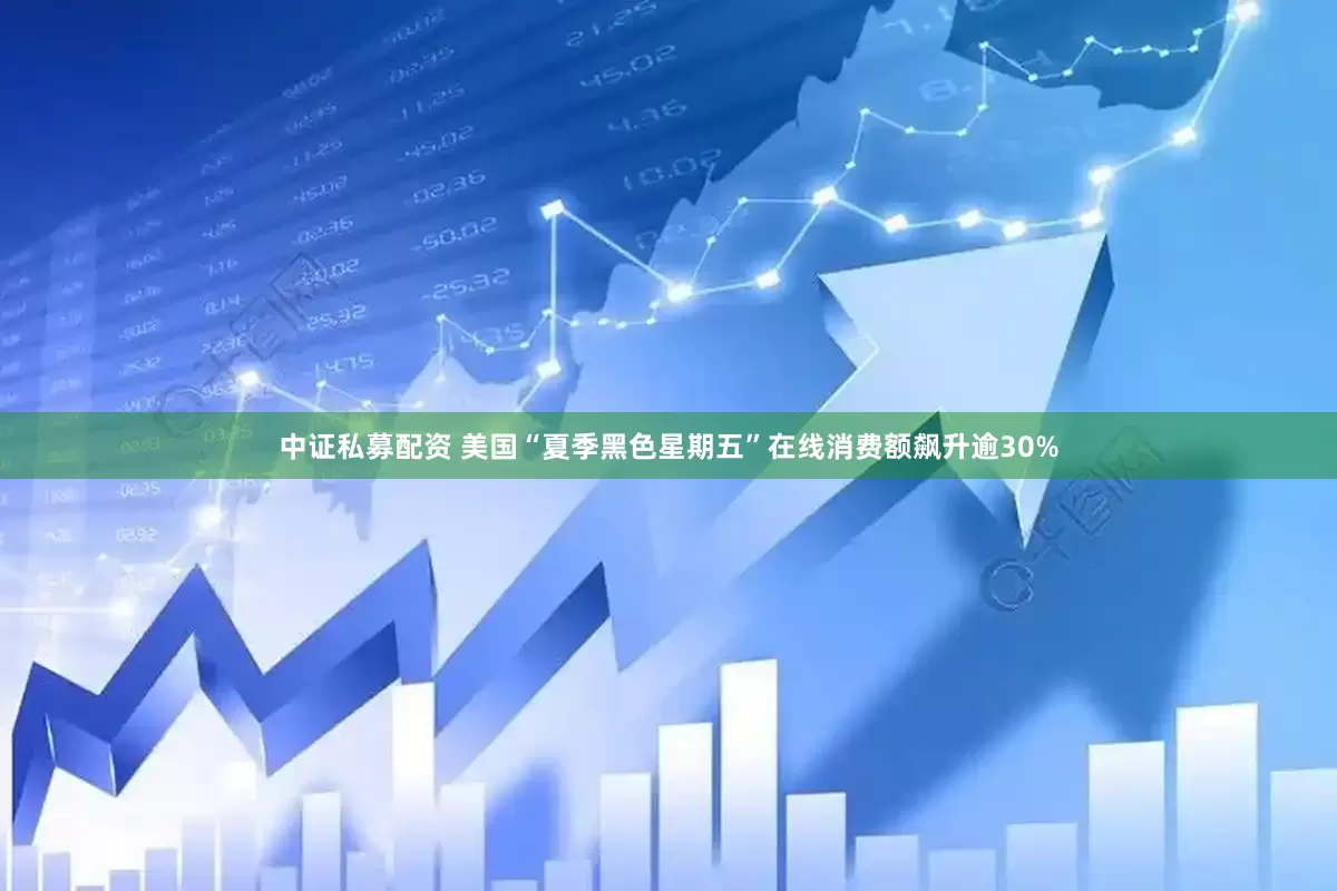 中证私募配资 美国“夏季黑色星期五”在线消费额飙升逾30%