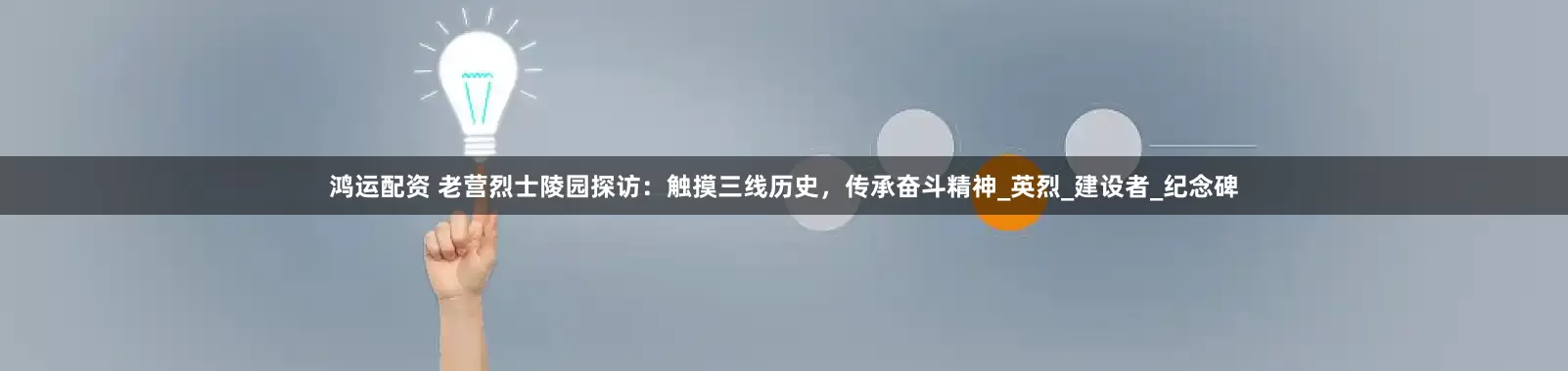 鸿运配资 老营烈士陵园探访：触摸三线历史，传承奋斗精神_英烈_建设者_纪念碑