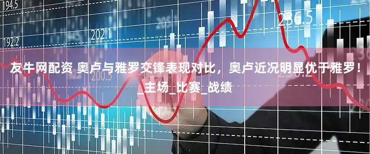 友牛网配资 奥卢与雅罗交锋表现对比，奥卢近况明显优于雅罗！_主场_比赛_战绩