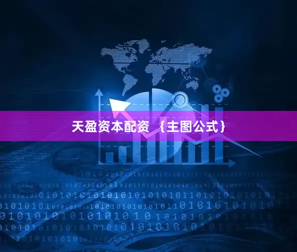 天盈资本配资 ｛主图公式｝